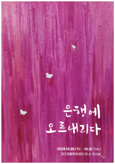 2024 대구-군위 교류전시 '은행에 오르내리다'