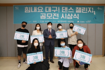 '힘내요 대구, 댄스 챌린지' 공모전 시상식