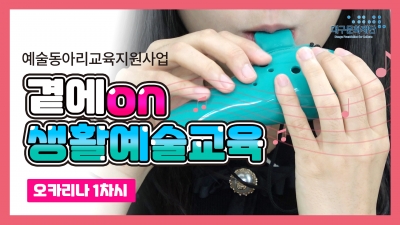 곁에on생활예술교육 '오카리나 1차시'