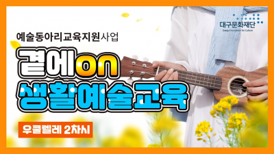 곁에on생활예술교육 '우쿨렐레 2차시'