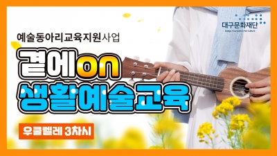 곁에on생활예술교육 '우쿨렐레 3차시'