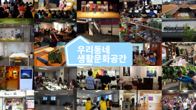 [우리동네생활문화공간]