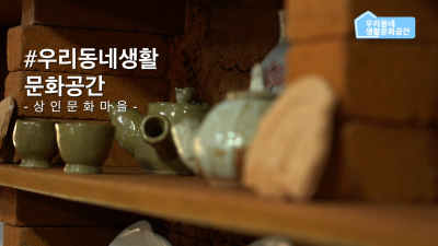 [우리동네생활문화공간] 상인문화마을
