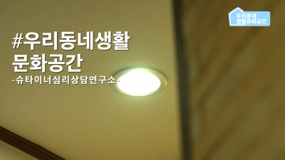 [우리동네생활문화공간] 슈타이너심리상담연구소