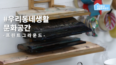 [우리동네생활문화공간] 프린트그라운드