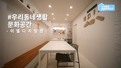 [우리동네생활문화공간] 주식회사 이엘디지털팹