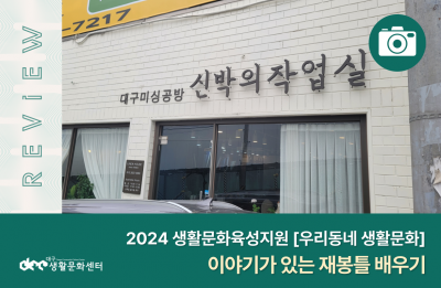 [우리동네 생활문화] 대구미싱공방 신박의작업실_이야기가 있는 재봉틀 배우기