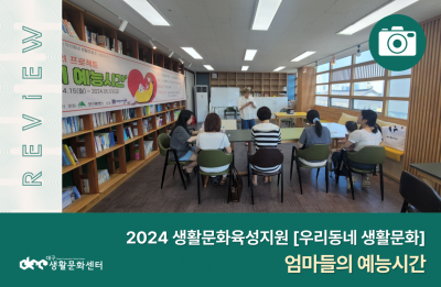 [우리동네 생활문화] 사회적협동조합 에스이컬쳐_엄마들의 예능시간