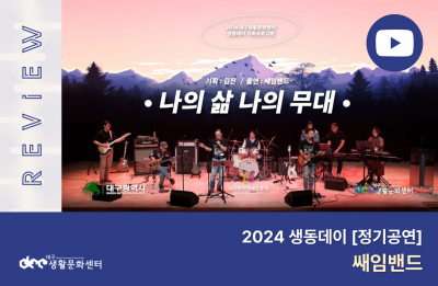 2024 생동데이 정기공연 3회_쌔임밴드