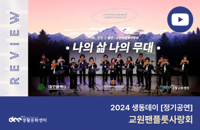 2024 생동데이 정기공연 2회_교원팬플룻사랑회