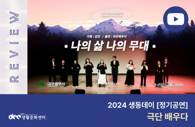 2024 생동데이 정기공연 1회_극단 배우다