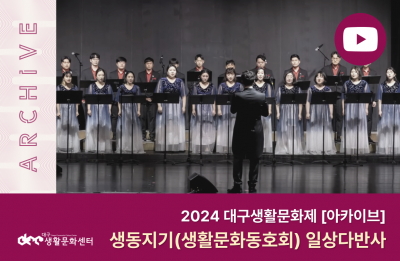 2024 대구생활문화제 아카이브_생동지기 일상다반사