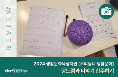 [우리동네 생활문화] 에이치아츠 스튜디오_텅드럼과 타악기 합주하기