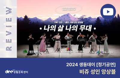 2024 생동데이 정기공연 5회_비쥬 성인 앙상블