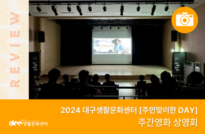 2024 주민맞이한 DAY_주간영화 상영회(7. 25.)