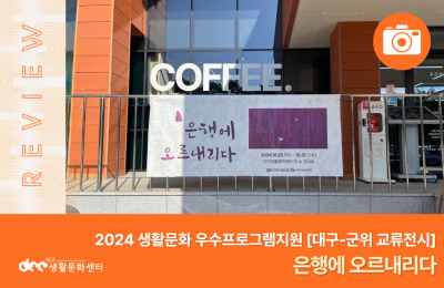 [대구-군위 교류전시] 은행에 오르내리다