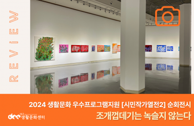 [시민작가열전2] 순회전시 '조개껍데기는 녹슬지 않는다'