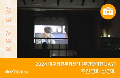 2024 주민맞이한 DAY_주간영화 상영회(9. 26.)