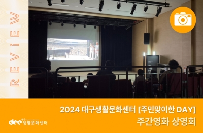 2024 주민맞이한 DAY_주간영화 상영회(10. 4.)