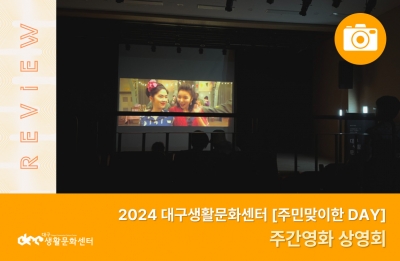 2024 주민맞이한 DAY_주간영화 상영회(10. 10.)