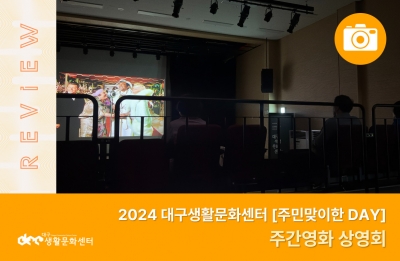 2024 주민맞이한 DAY_주간영화 상영회(10. 12.)