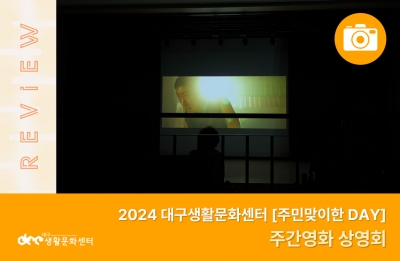 2024 주민맞이한 DAY_주간영화 상영회(10. 17.)