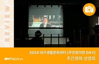 2024 주민맞이한 DAY_주간영화 상영회(10. 24.)
