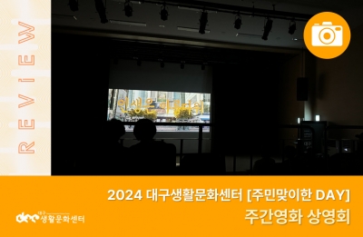 2024 주민맞이한 DAY_주간영화 상영회(10. 31.)