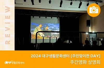 2024 주민맞이한 DAY_주간영화 상영회(11. 7.)