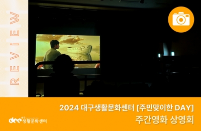 2024 주민맞이한 DAY_주간영화 상영회(11. 14.)