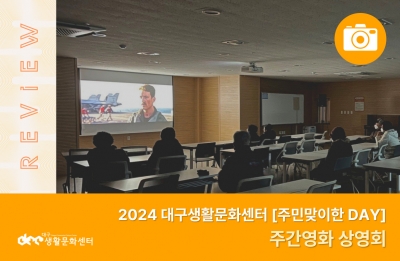 2024 주민맞이한 DAY_주간영화 상영회(12. 5.)