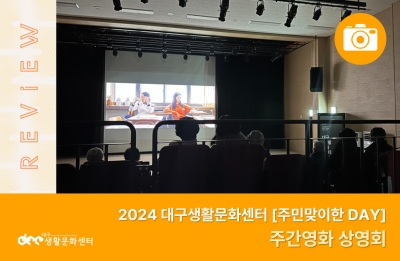 2024 주민맞이한 DAY_주간영화 상영회(12. 12.)