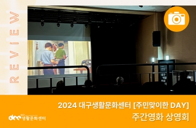 2024 주민맞이한 DAY_주간영화 상영회(12. 14.)