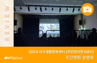 2024 주민맞이한 DAY_주간영화 상영회(12. 19.)