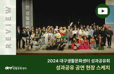 [2024 대구생활문화센터 성과공유회] 성과공유 공연 현장 스케치