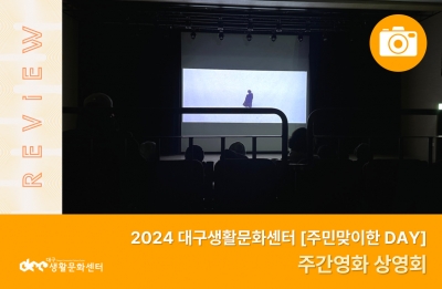 2024 주민맞이한 DAY_주간영화 상영회(12. 26.)
