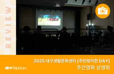 2025 주민맞이한 DAY_주간영화 상영회(6. 26.)