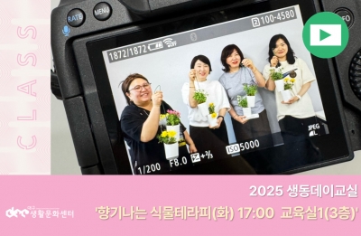 2025 생동데이교실(향기나는 식물 테라피_매주 화요일 오후 5시)