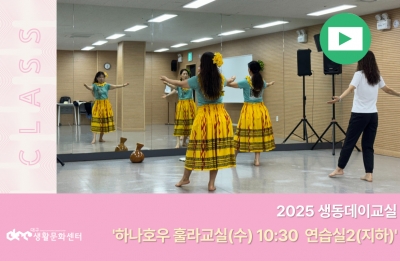 2025생동데이교실(하나호우 훌라교실_매주 수요일 10시30분)