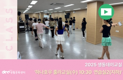 2025 생동데이교실(라인댄스_매주 목요일 오후2시)