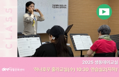 2025 생동데이교실(크로매틱하모니카 기초부터 연주까지_ 매주 목요일 오후 4시)
