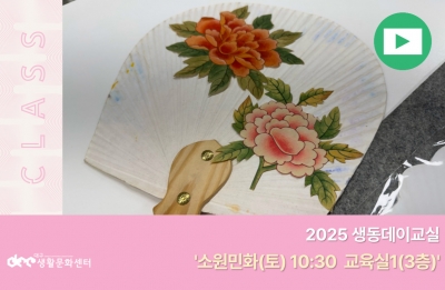 2025 생동데이교실(소원민화_매주 토요일 10시30분)