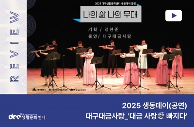 2025 생동데이(공연) _ 대구대금사랑