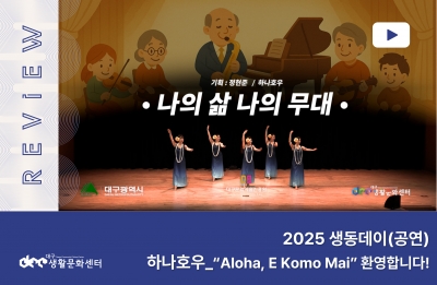 2025 생동데이(공연) _ 하나호우