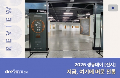 2025 생동데이(전시) _ 지금, 여기에 머문 전통
