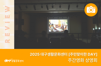 2025 주민맞이한 DAY_주간영화 상영회(7. 25.)