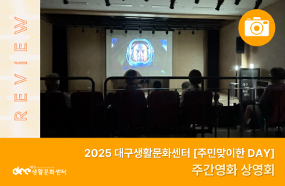 2025 주민맞이한 DAY_주간영화 상영회(7. 31.)