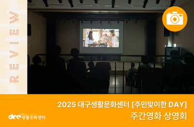 2025 주민맞이한 DAY_주간영화 상영회(8. 8.)