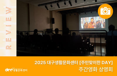 2025 주민맞이한 DAY_주간영화 상영회(8. 14.)