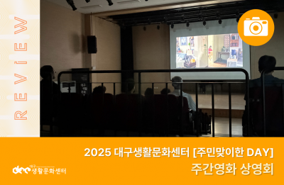 2025 주민맞이한 DAY_주간영화 상영회(9. 4.)